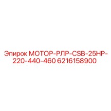 6216158900 МОТОР-РЛР-CSB-25HP-220-440-460 Epiroc