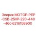 6216158900 МОТОР-РЛР-CSB-25HP-220-440-460 Epiroc