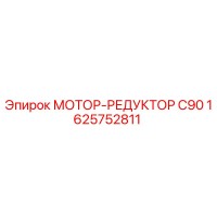 1625752811 МОТОР-РЕДУКТОР C90 Epiroc