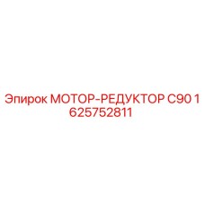 1625752811 МОТОР-РЕДУКТОР C90 Epiroc