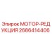 2686414406 МОТОР-РЕДУКЦИЯ Epiroc