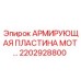 2202928800 АРМИРУЮЩАЯ ПЛАСТИНА MOT Epiroc