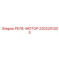 2202251203 РЕЛЕ-МОТОР Epiroc