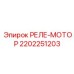 2202251203 РЕЛЕ-МОТОР Epiroc