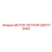 2901173500 Мотор-ретрофит комплект Epiroc