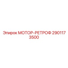 2901173500 Мотор-ретрофит комплект Epiroc
