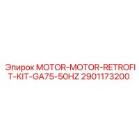 2901173200 Мотор-ретрофит комплект GA75-50Гц Epiroc