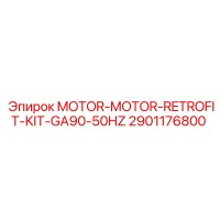 2901176800 MOTOR-MOTOR-RETROFIT-KIT-GA90-50HZ Эпирок