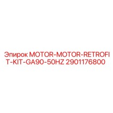 2901176800 MOTOR-MOTOR-RETROFIT-KIT-GA90-50HZ Эпирок