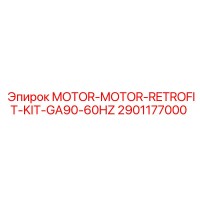 2901177000 MOTOR-MOTOR-RETROFIT-KIT-GA90-60HZ Эпирок