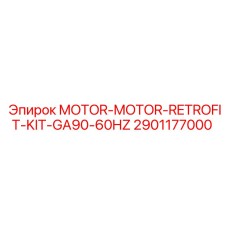 2901177000 MOTOR-MOTOR-RETROFIT-KIT-GA90-60HZ Эпирок