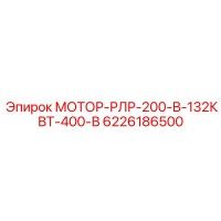 6226186500 МОТОР-РЛР-200-В-132КВТ-400-В Epiroc