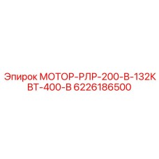 6226186500 МОТОР-РЛР-200-В-132КВТ-400-В Epiroc