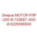 6226186500 МОТОР-РЛР-200-В-132КВТ-400-В Epiroc