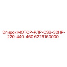 6226160000 МОТОР-РЛР-CSB-30HP-220-440-460 Epiroc