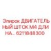 6211848300 ДВИГАТЕЛЬНЫЙ ШТОК М4 Epiroc