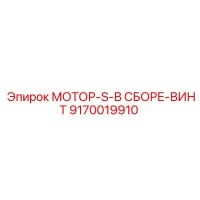 9170019910 МОТОР-S-В СБОРЕ-ВИНТ Epiroc