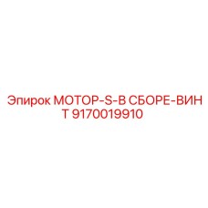 9170019910 МОТОР-S-В СБОРЕ-ВИНТ Epiroc