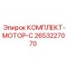 Гидравлический двигатель Epiroc артикул 2653227070