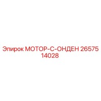 2657514028 МОТОР-С-ОНДЕН Epiroc
