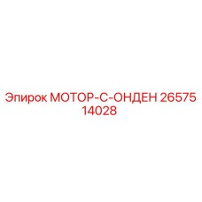 2657514028 МОТОР-С-ОНДЕН Epiroc