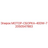 2050547883 МОТОР-СБОРКА-400W-7 Epiroc