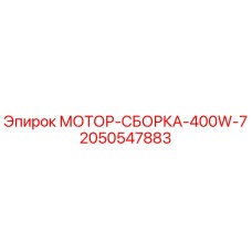 2050547883 МОТОР-СБОРКА-400W-7 Epiroc