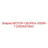 2050547943 МОТОР-СБОРКА-500W-7 Epiroc