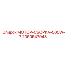 2050547943 МОТОР-СБОРКА-500W-7 Epiroc