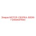 2050547943 МОТОР-СБОРКА-500W-7 Epiroc