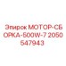 2050547943 МОТОР-СБОРКА-500W-7 Epiroc