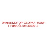 2050547913 МОТОР-СБОРКА-500W-ПРЯМОЙ Epiroc