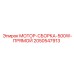 2050547913 МОТОР-СБОРКА-500W-ПРЯМОЙ Epiroc