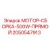 2050547913 МОТОР-СБОРКА-500W-ПРЯМОЙ Epiroc