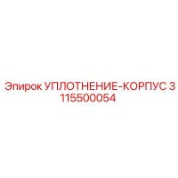 3115500054 УПЛОТНЕНИЕ-КОРПУС Epiroc