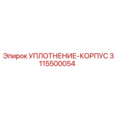 3115500054 УПЛОТНЕНИЕ-КОРПУС Epiroc