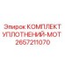 2657211070 КОМПЛЕКТ УПЛОТНЕНИЙ-MOT Epiroc