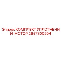 2657300204 КОМПЛЕКТ УПЛОТНЕНИЙ-МОТОР Epiroc