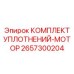 2657300204 КОМПЛЕКТ УПЛОТНЕНИЙ-МОТОР Epiroc