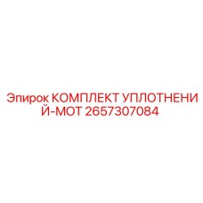 2657307084 КОМПЛЕКТ УПЛОТНЕНИЙ-MOT Epiroc