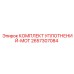 2657307084 КОМПЛЕКТ УПЛОТНЕНИЙ-MOT Epiroc