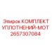2657307084 КОМПЛЕКТ УПЛОТНЕНИЙ-MOT Epiroc