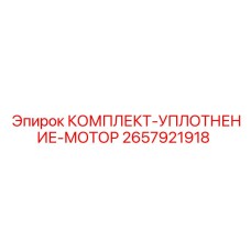 Уплотнения для гидравлических систем двигателей буровой техники Epiroc