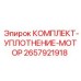 Уплотнения для гидравлических систем двигателей буровой техники Epiroc