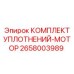 2658003989 КОМПЛЕКТ УПЛОТНЕНИЙ-МОТОР Epiroc