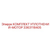 3363118405 КОМПЛЕКТ УПЛОТНЕНИЙ-МОТОР Epiroc