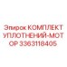 3363118405 КОМПЛЕКТ УПЛОТНЕНИЙ-МОТОР Epiroc