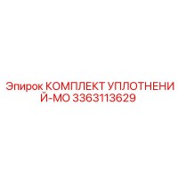 3363113629 КОМПЛЕКТ УПЛОТНЕНИЙ-MO Epiroc