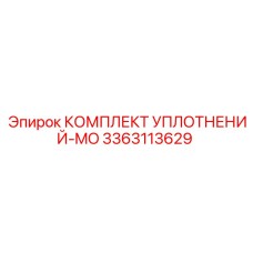 3363113629 КОМПЛЕКТ УПЛОТНЕНИЙ-MO Epiroc
