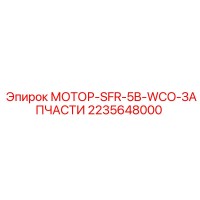 2235648000 МОТОР-SFR-5B-WCO-ЗАПЧАСТИ Epiroc